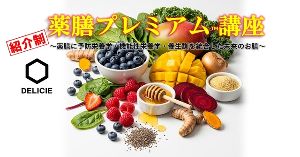 薬膳プレミアム講座（2月）