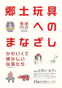 郷土玩具へのまなざし－かわいくて懐かしい玩具（おもちゃ）たち