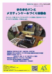 まきまきパンとメスティンケーキづくり体験会