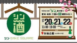 シン・SAKE SQUARE 2026 〜シン・サケスクエア 2026〜