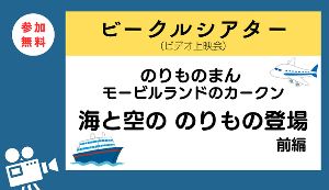 ビークルシアター「のりものまん　モービルランドのカークン「海と空の のりもの登場」前編」