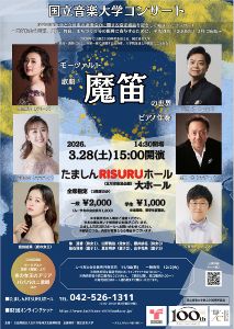 国立音楽大学コンサート　モーツァルト 歌劇《魔笛》の世界　ピアノ伴奏