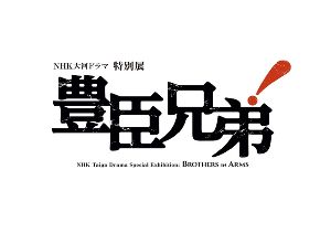 NHK大河ドラマ特別展　豊臣兄弟！