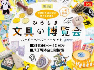 第5回 ひろしま文具の博覧会　ハッピーペーパーマーケット