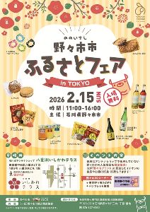 野々市市ふるさとフェアin東京