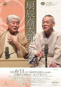 扇辰・喬太郎　二人会