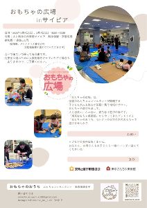 おもちゃの広場（2月・3月）