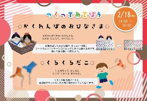 つくってあそぼう！かくれんぼのおひなさま/くるくるだこ