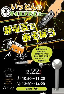 いっとんのサイエンスショー「静電気で遊ぼう」