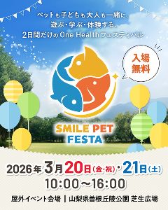 スマイルペットフェスタ in 曽根丘陵公園2026