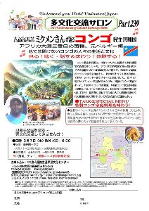 多文化交流サロンpart239「コンゴ共和国」
