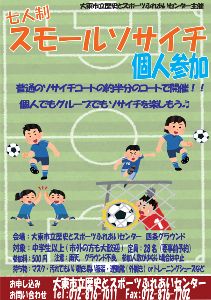 レキスポ　スモールソサイチ個人参加（7人制サッカー）（4月）