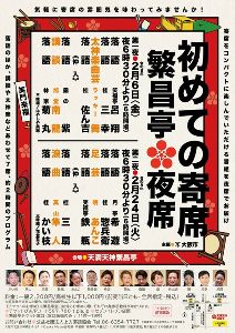 初めての寄席　繁昌亭夜席（第一夜）