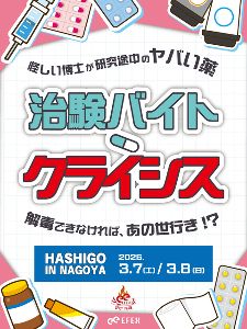 公演型謎解きゲーム　HASHIGO IN NAGOYA　治験バイト・クライシス
