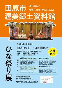 田原市渥美郷土資料館　ひな祭り展
