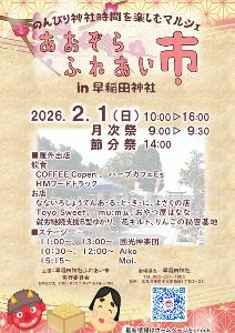 あおぞらふれあい市   in 早稲田神社（2月）