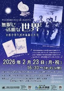 岡本太郎美術館×かわさき宙そらと緑の科学館 「無限に透明な世界　太郎が見た欧州航路の冬空」
