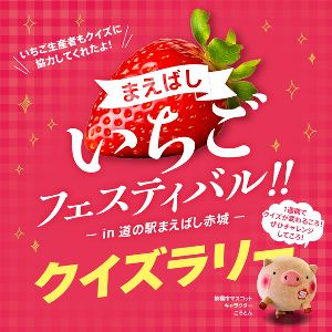 クイズラリー × まえばしいちごフェスティバル -in 道の駅まえばし赤城-