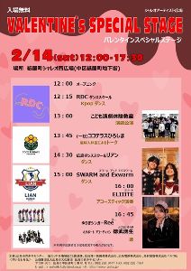 シャレオアーティスト広場「バレンタインスペシャルステージ」