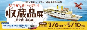 令和8年度春季企画展「なつかしさいっぱい！収蔵品展－航空機・船舶編－」