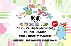 あそびのワンダーランド「つくってとばそうかみひこうき」