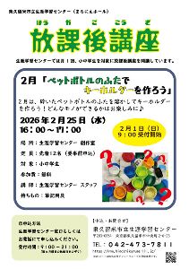 放課後講座　ペットボトルのふたでキーホルダーをつくろう