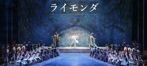 新国立劇場バレエ団「ライモンダ」