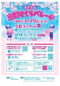 第25回京都さくらパレード