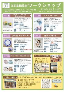 日暮里繊維街ワークショップ（3月）