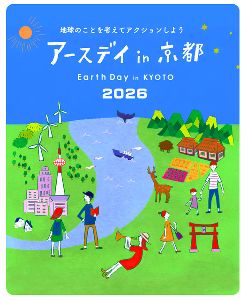 アースデイ in 京都 2026