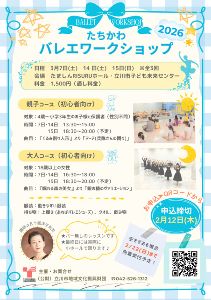 たちかわバレエワークショップ2026