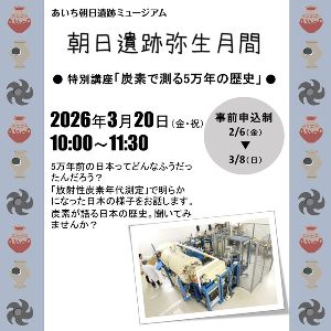 特別講座「炭素で測る5万年間の歴史」