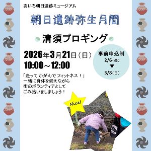 清須プロギング