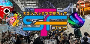 SFフリマ７