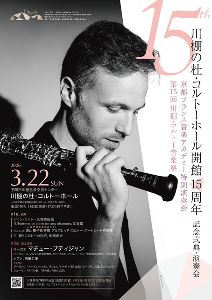 川棚の杜・コルトーホール開館15周年記念式典・演奏会