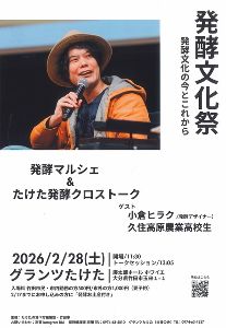 発酵文化祭 ～発酵文化の今とこれから～