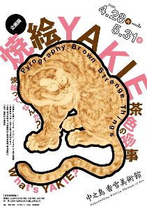 企画展「焼絵　茶色の珍事」