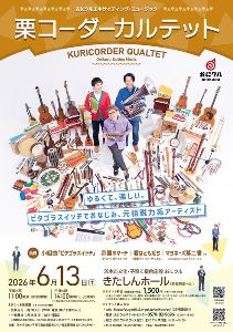 おにクルエキサイティング・ミュージック 栗コーダーカルテット