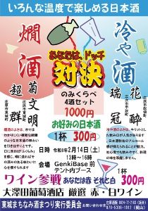 いろんな温度で楽しめる日本酒　あなたは、ドッチ対決