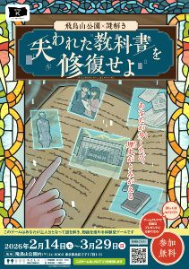飛鳥山公園×謎解き　失われた教科書を修復せよ