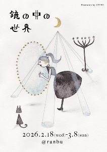 ranbu企画展「鏡の中の世界」