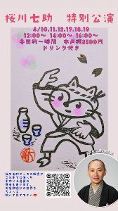 幇間　桜川七助 特別公演