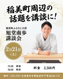 稲美町ふるさと大使　講談師「旭堂南歩」さん講談会
