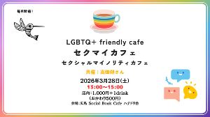 セクマイカフェ（セクシャルマイノリティカフェ）（3月）