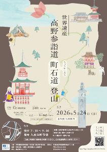 世界遺産高野参詣道（町石道）登山