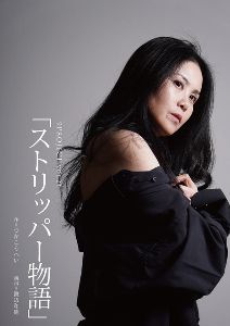 9PROJECT「ストリッパー物語」