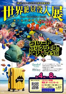 イオンモール新利府南館「世界絶景没入展」