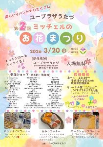 第2回ミッチェルのお花まつり