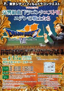 東京シティ・フィルのドラゴンクエスト すぎやまこういち 交響組曲「ドラゴンクエスト7」