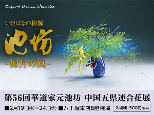 －如月の風－ 第56回華道家元池坊 中国五県連合花展